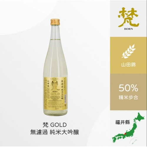 梵 GOLD 無濾過 純米大吟釀